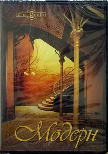 Модерн (CDpc) обложка книги