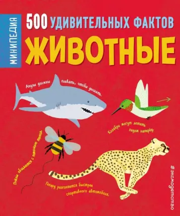 Клэр Хибберт - Животные. 500 удивительных фактов Клэр Хибберт - Животные. 500 удивительных фактов обложка книги