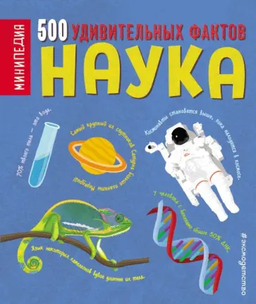 Дэн Грин - Наука. 500 удивительных фактов Дэн Грин - Наука. 500 удивительных фактов обложка книги