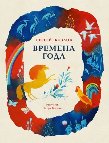 Сергей Козлов - Времена года обложка книги