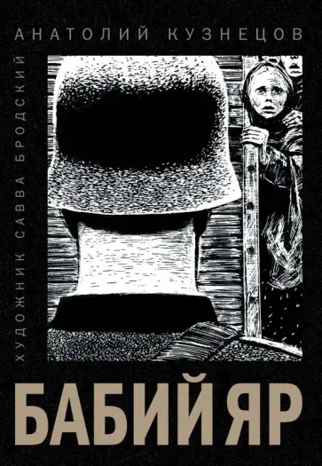 Анатолий Кузнецов - Бабий Яр Анатолий Кузнецов - Бабий Яр обложка книги