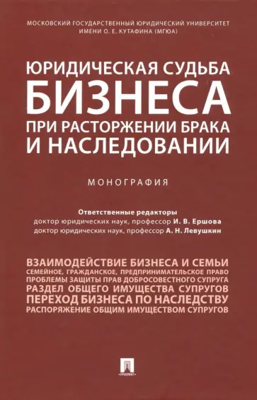 Алборов, Андреев - Юридическая судьба бизнеса при расторжении брака и наследовании обложка книги