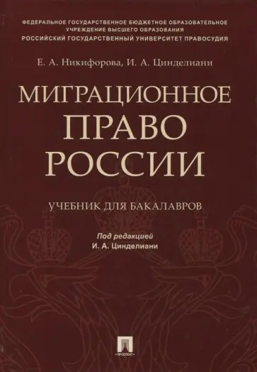 Никифорова, Цинделиани - Миграционное право России. Учебник для бакалавров Никифорова, Цинделиани - Миграционное право России. Учебник для бакалавров обложка книги