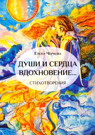 Елена Чернова - Души и сердца вдохновение… Елена Чернова - Души и сердца вдохновение… обложка книги