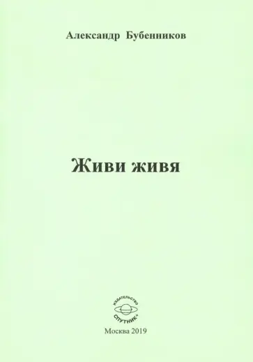 Александр Бубенников - Живи живя. Стихи обложка книги