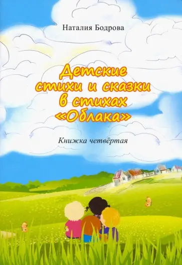 Наталия Бодрова - Детские стихи и сказки в стихах "Облака". Книга 4 обложка книги