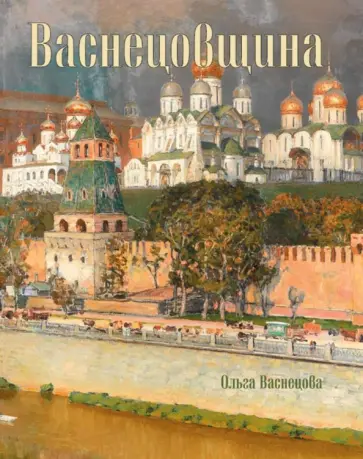Ольга Васнецова - Васнецовщина обложка книги