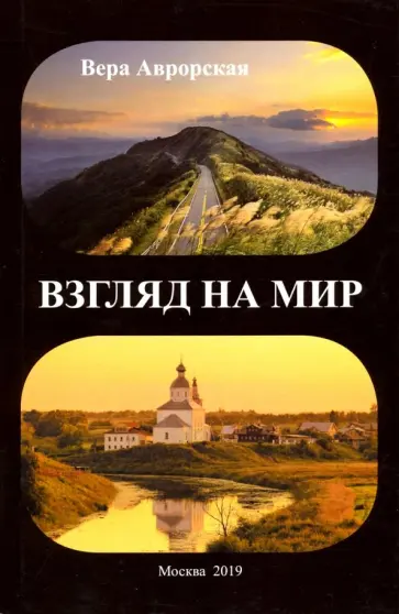 Вера Аврорская - Взгляд на мир Вера Аврорская - Взгляд на мир обложка книги