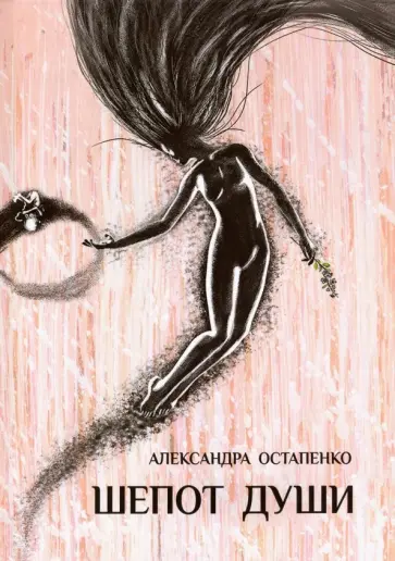 Александра Остапенко - Шепот души обложка книги