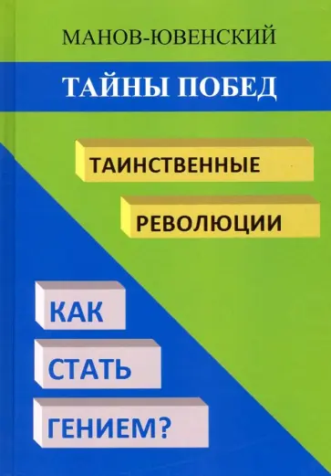 Владимир Манов-Ювенский - Тайны побед. Таинственные революции. Как стать гением? Исторический анализ Владимир Манов-Ювенский - Тайны побед. Таинственные революции. Как стать гением? Исторический анализ обложка книги