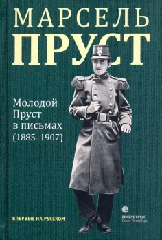 Марсель Пруст - Молодой Пруст в письмах 1885-1907 гг. обложка книги