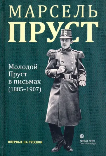 Марсель Пруст - Молодой Пруст в письмах 1885-1907 гг. обложка книги