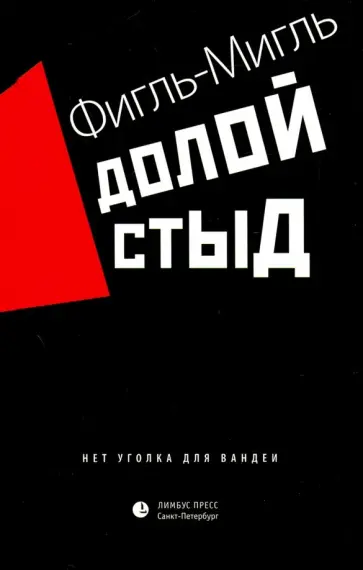 Фигль-Мигль - Долой стыд Фигль-Мигль - Долой стыд обложка книги