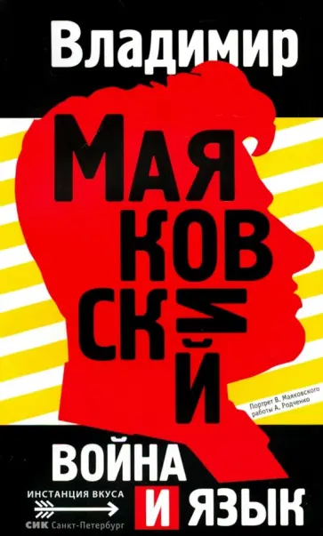 Владимир Маяковский - Война и язык Владимир Маяковский - Война и язык обложка книги