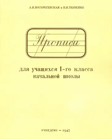 Воскресенская, Ткаченко - Прописи для учащихся 1 класса начальной школы обложка книги