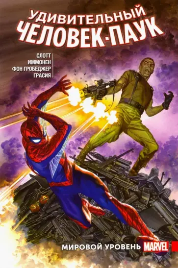 Дэн Слотт - Удивительный Человек-Паук. Мировой уровень. Том 6 обложка книги