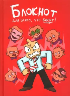 Федор Комикс - Федор Комикс. Блокнот для всего, что бесит! обложка книги