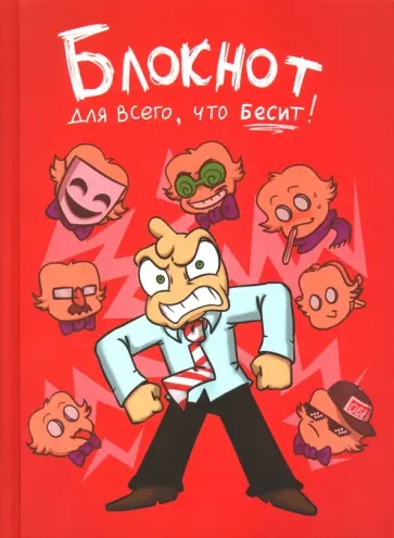Федор Комикс - Федор Комикс. Блокнот для всего, что бесит! Федор Комикс - Федор Комикс. Блокнот для всего, что бесит! обложка книги