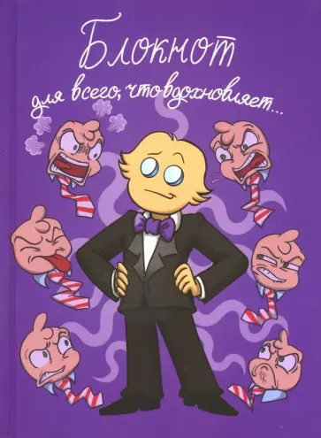 Федор Комикс - Федор Комикс. Блокнот для всего, что вдохновляет! Федор Комикс - Федор Комикс. Блокнот для всего, что вдохновляет! обложка книги