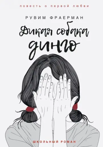 Рувим Фраерман - Дикая собака динго, или Повесть о первой любви обложка книги
