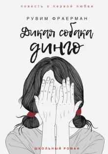 Книга: "Дикая собака динго, или Повесть о первой любви" - Рувим ...