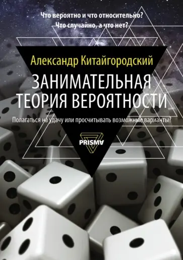Александр Китайгородский - Занимательная теория вероятности Александр Китайгородский - Занимательная теория вероятности обложка книги