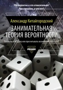 Книга: "Занимательная теория вероятности" - Александр Китайгородский ...