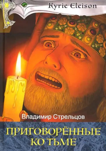 Владимир Стрельцов - Приговоренные ко тьме. Книга 2 Владимир Стрельцов - Приговоренные ко тьме. Книга 2 обложка книги
