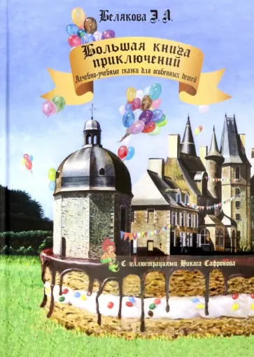 Элеонора Белякова - Большая книга приключений. Лечебно-учебные сказки для особенных детей Элеонора Белякова - Большая книга приключений. Лечебно-учебные сказки для особенных детей обложка книги