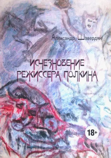 Александр Шавердян - Исчезновение режиссера Полкина обложка книги