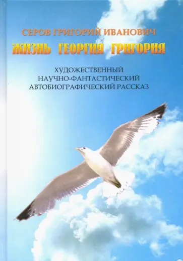 Г. Серов - Жизнь Георгия Григория обложка книги