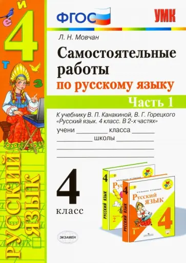 Лариса Мовчан - Русский язык. 4 класс. Самостоятельные работы к учебнику В. Канакиной, В. Горецкого. Часть 1 Лариса Мовчан - Русский язык. 4 класс. Самостоятельные работы к учебнику В. Канакиной, В. Горецкого. Часть 1 обложка книги
