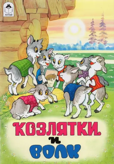 Козлятки и волк обложка книги