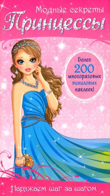 Модные секреты. Принцессы Модные секреты. Принцессы обложка книги