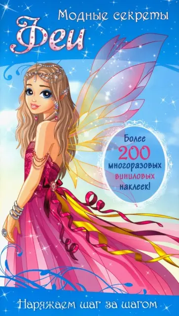 Модные секреты. Феи Модные секреты. Феи обложка книги