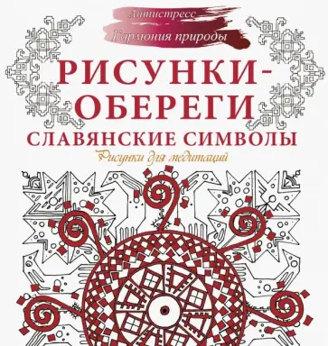 Анна Секирина - Рисунки-обереги. Славянские символы обложка книги