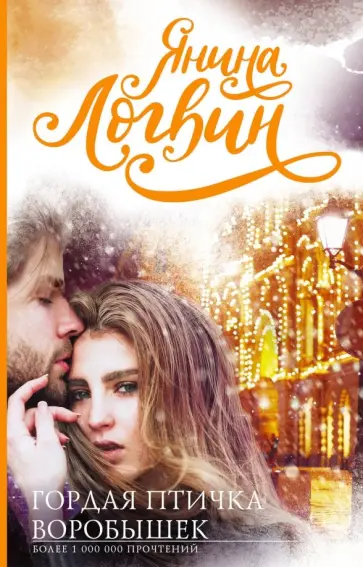 Янина Логвин - Гордая птичка Воробышек обложка книги