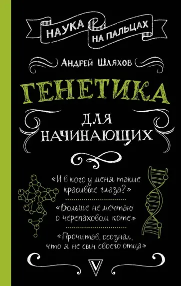 Андрей Шляхов - Генетика для начинающих обложка книги