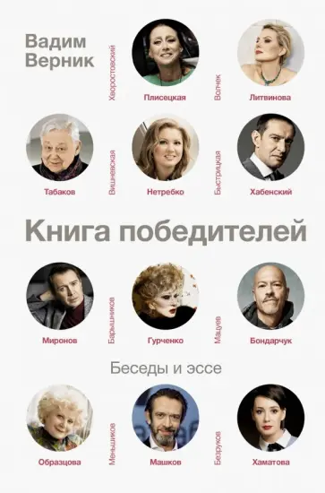 Вадим Верник - Книга победителей. Беседы и эссе обложка книги