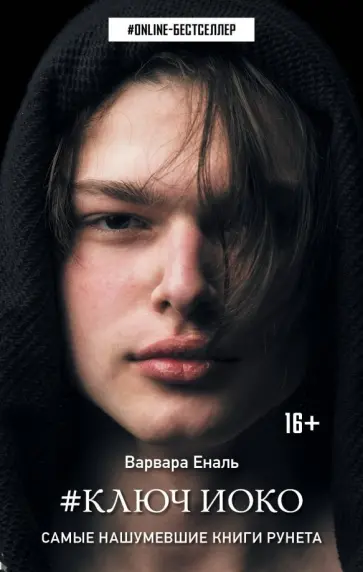 Варвара Еналь - Ключ Иоко Варвара Еналь - Ключ Иоко обложка книги