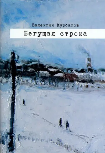 Валентин Курбатов - Бегущая строка. Дневник провинциального лите ратурного критика Валентин Курбатов - Бегущая строка. Дневник провинциального лите ратурного критика обложка книги