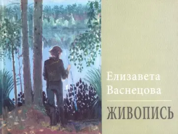 Елизавета Васнецова - Живопись Елизавета Васнецова - Живопись обложка книги