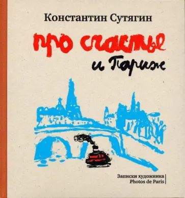 Константин Сутягин - Про счастье и Париж Константин Сутягин - Про счастье и Париж обложка книги