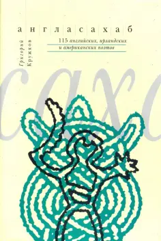 Уайльд, Кэрролл - Англасахаб. 115 английских, ирландских и американских поэтов обложка книги