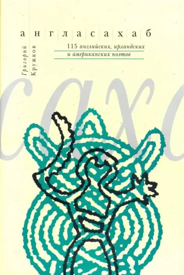 Уайльд, Кэрролл - Англасахаб. 115 английских, ирландских и американских поэтов обложка книги
