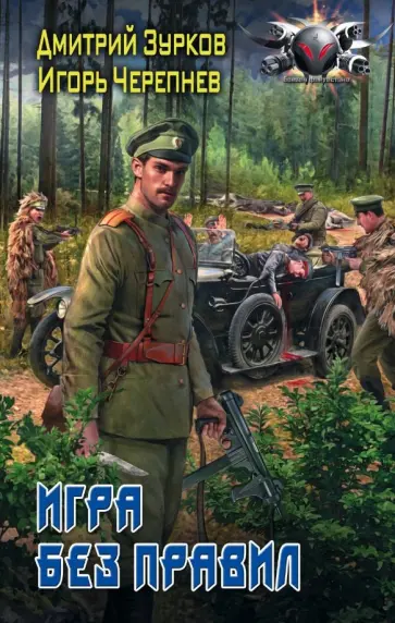 Зурков, Черепнев - Игра без правил обложка книги