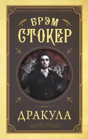 Брэм Стокер - Дракула обложка книги
