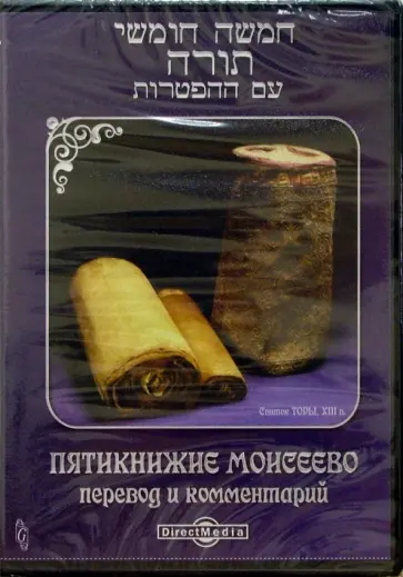 Пятикнижие Моисеево. Перевод и комментарий (CDpc) обложка книги