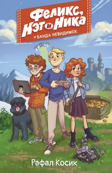 Рафал Косик - Феликс, Нэт, Ника и Банда невидимок Рафал Косик - Феликс, Нэт, Ника и Банда невидимок обложка книги