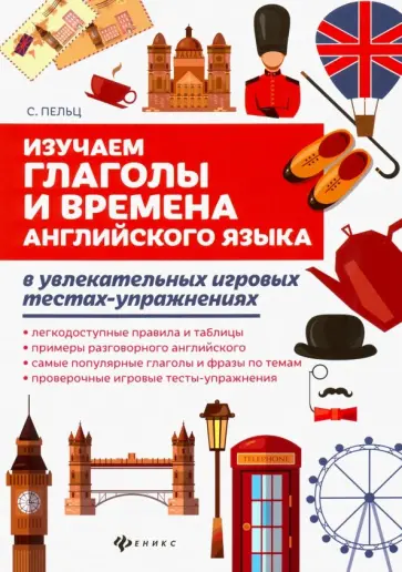 Светлана Пельц - Изучаем глаголы и времена английского языка. Универсальное учебное пособие для школьников Светлана Пельц - Изучаем глаголы и времена английского языка. Универсальное учебное пособие для школьников обложка книги